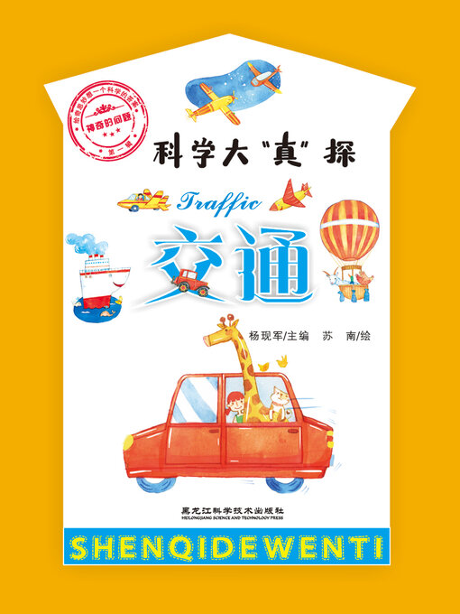 Title details for 神奇的问题·第一辑：交通 by 杨现军 - Available